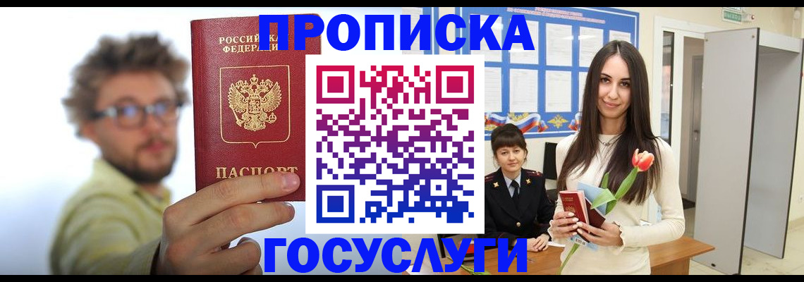 прописка гарантия в Орске